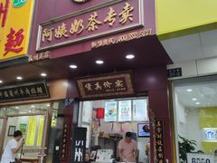 门面-阿姨奶茶专卖(舌涧道杭州惠民路创始店)