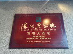 -深圳富临大酒店