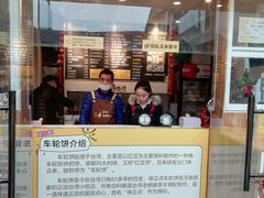 门面-味正点车轮饼可丽饼(南禅寺店)