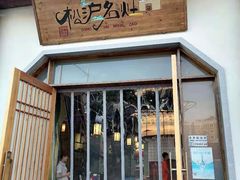 门面-松沪名灶·豆浆鱼头·新上海菜(飞航吾悦广场店)
