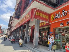 -肆姐面粉馆(坡子街店)