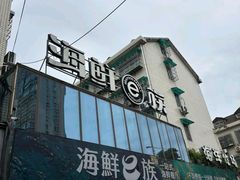 -海鲜e族(马王堆店)