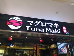 门面-Tuna maki寿司(苏州大悦城店)