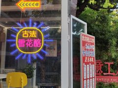 -瑞光创意工厂