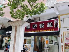 -温岭特色嵌糕(开元店)