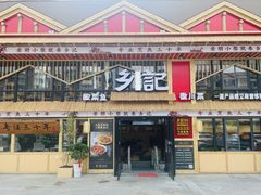 -光海·乡记酸菜鱼·始于1996(花园路店)