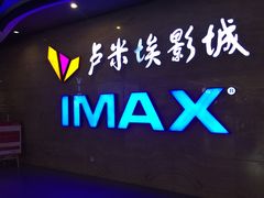 -卢米埃影城(长楹天街IMAX激光店)