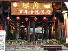 门面-尽善百年古院餐厅(王家老宅店)