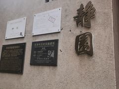 -静园(和平区)