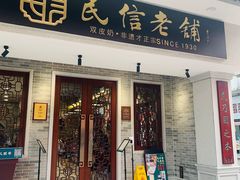 门面-民信老铺(双皮奶博物馆店)