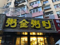 门面-粥全粥到海鲜家常菜·海肠捞饭(嫩江路店)