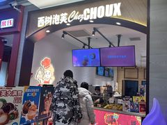 -西树泡芙(秦皇岛茂业天地店)