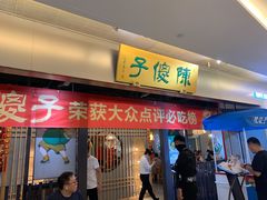 门面-陈傻子餐厅(世纪都会店)