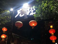 -先机泉水鸡汤(南山老君洞店)
