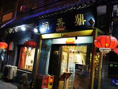 门面-鼎香润(德胜门内店)