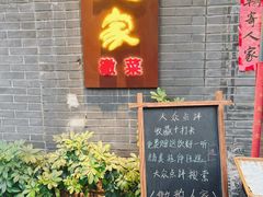 -徽韵人家·传承正宗徽菜(牡丹园店)
