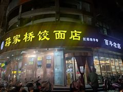 -蒋家桥饺面店(东关街店)
