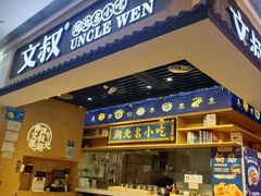 -文叔·湖北名小吃·小龙虾(华强北店)