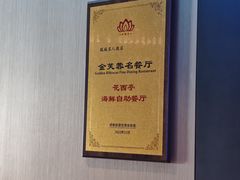 -花西亭·海鲜自助餐厅(瑞城名人酒店)