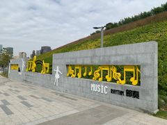 -白石龙音乐公园