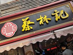门面-蔡林记(广埠屯店)