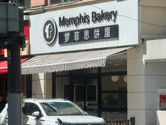 -梦菲思饼屋(瑞金宾馆店)