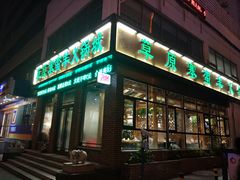 门面-草原塞蛮羊火锅城(港湾店)