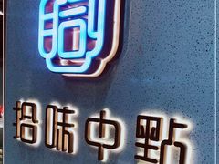 -拾味中点(泺文路店)