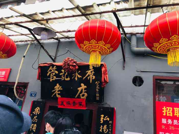 管记水席老店-"水席老店,夜里九点多还陆续来客人.应该是.