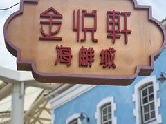 -金悦轩海鲜城(渔人码头店)