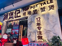 -涌煲记·蟹煲·砂锅海鲜·煲出宁波味(天一旗舰店)