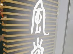 -一風堂拉面(美罗城店)