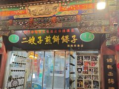 -清真·二嫂子煎饼果子(鼓楼旗舰形象店)