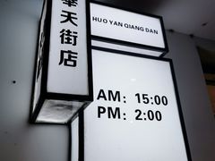 -火焰枪蛋·烧烤(奉天街店)