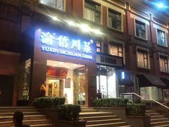 门面-渝信川菜(工体店)