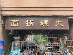 门面-大姨捞面(新安花园店)