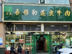 -吾穆勒蓬灰牛肉面·清真(北滨河中路店)