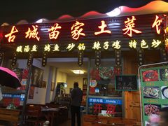 门面-古城苗家土菜馆(河景餐厅店)