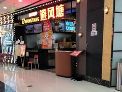 -避风塘(金山万达店)