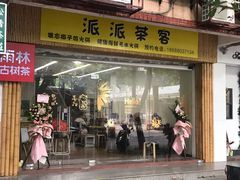 门面-派派茶客(金杏花园店)