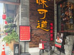 -味可道美食坊(福基路店)