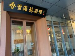 -香雪海·蘇面館(湖滨店)