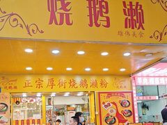 -烧鹅濑(西华路店)