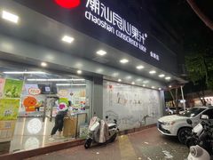 -潮汕良心果汁(金新北路店)