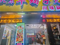 -香满锅老北京羊蝎子火锅·家常菜(新街口店)