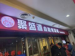 -聚盛源蒸汽海鲜火锅烤肉自助(巨川金海岸购物广场店)