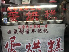 -贺记蛋烘糕(青羊第五分店)