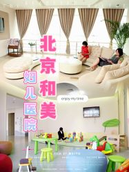 -北京和美妇儿医院
