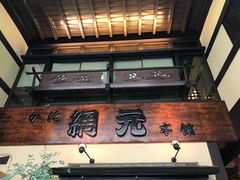 -蟹道乐(網元別館店)