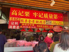 -高记桂花糖炒栗(鼓楼店)